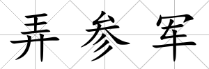 弄參軍