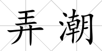 弄潮