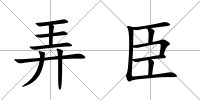 弄臣