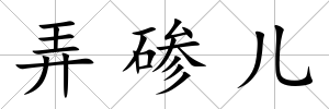 弄磣兒