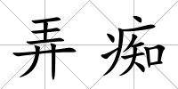 弄癡