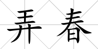 弄春