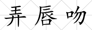 弄唇吻