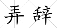 弄辭
