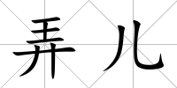 弄兒