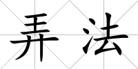 弄法