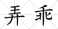 弄乖