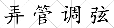 弄管調弦