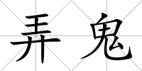 弄鬼