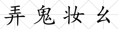 弄鬼妝幺