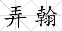 弄翰