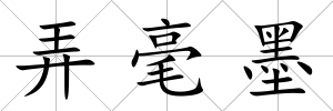弄毫墨