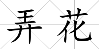 弄花