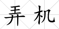 弄機