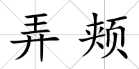 弄頰