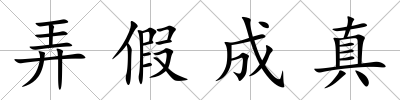 弄假成真