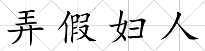 弄假婦人