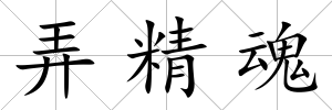弄精魂