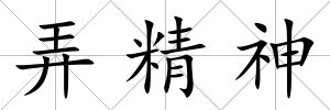 弄精神