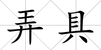 弄具