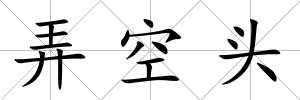 弄空頭