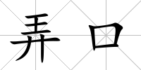 弄口