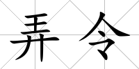 弄令