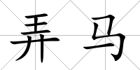 弄馬