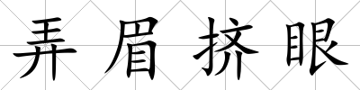 弄眉擠眼