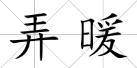 弄暖