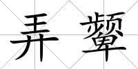 弄顰
