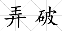 弄破