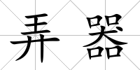 弄器