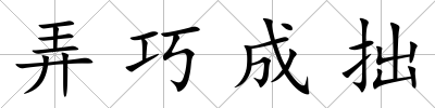 弄巧成拙