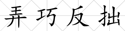 弄巧反拙