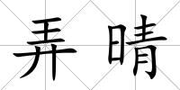 弄晴