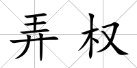 弄權