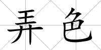弄色