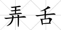 弄舌