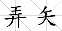 弄矢