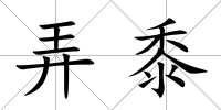 弄黍