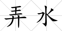 弄水