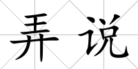 弄說