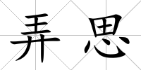 弄思