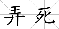 弄死