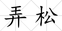 弄松