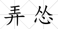 弄慫
