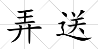 弄送