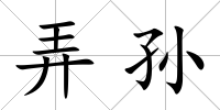 弄孫