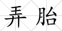 弄胎